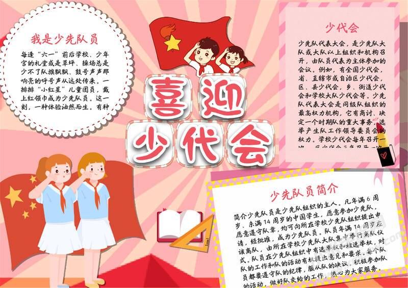 喜迎少代会手抄报模板有字版（第六版）.jpg