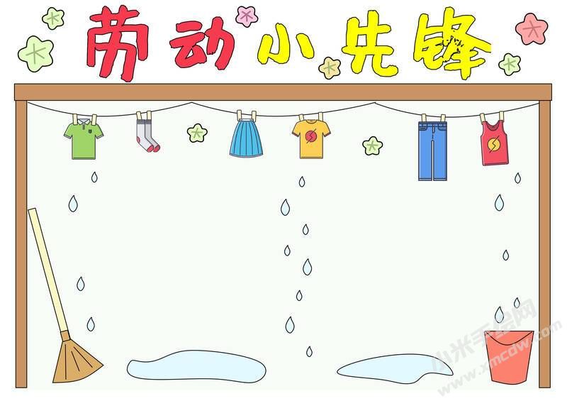 劳动小先锋手抄报模板无字版.jpg