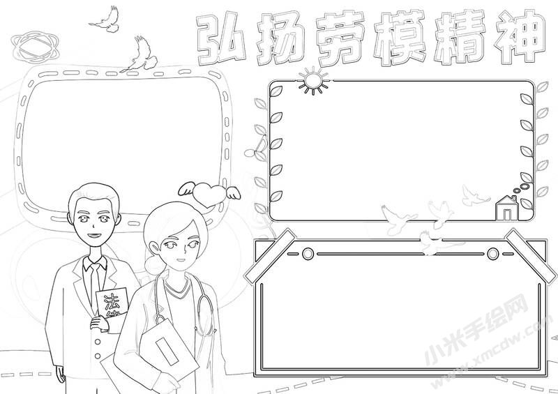 弘扬劳模精神手抄报黑白线稿.jpg