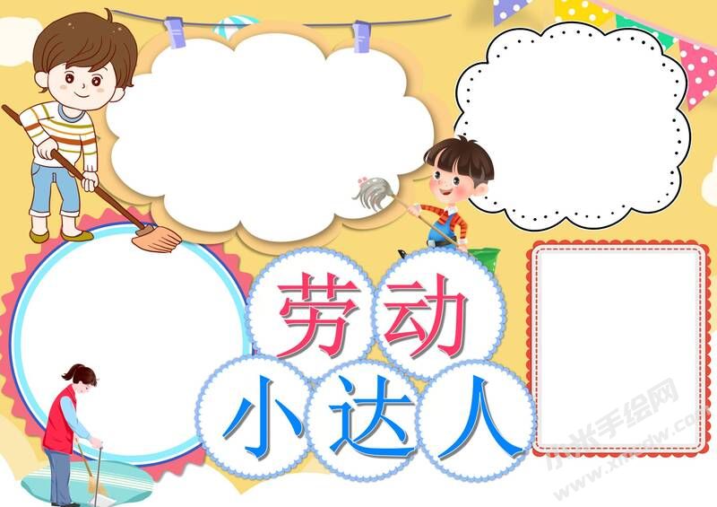 劳动小达人手抄报模板无字版.jpg