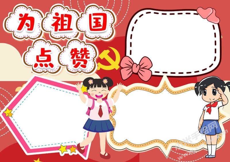 为祖国点赞小报模板无字版.jpg