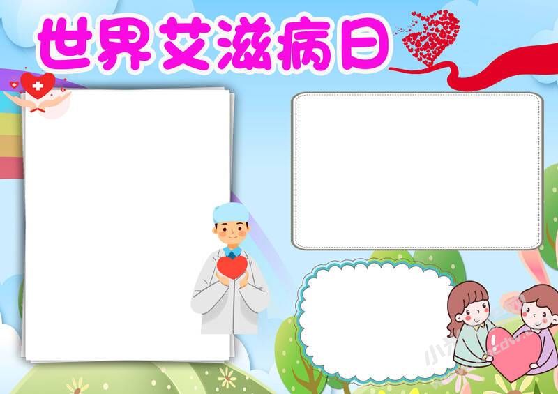 世界艾滋病日手抄报创作步骤：彩色无字版.jpg