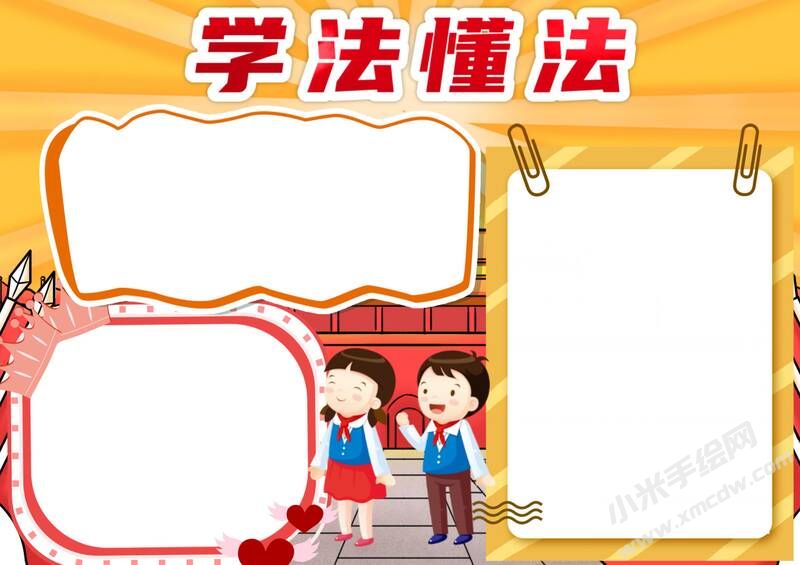 学法懂法手抄报模板无字版.jpg
