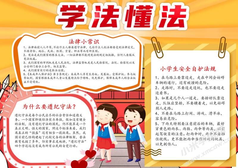 学法懂法手抄报模板有字版.jpg