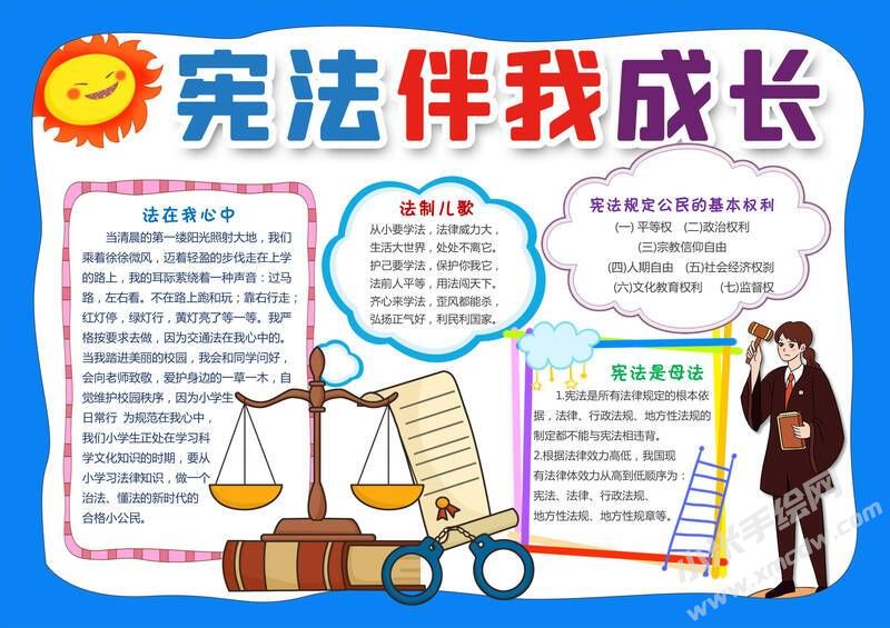 宪法伴我成长手抄报模板有字版.jpg