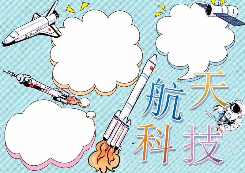 航天科技手抄报模板无字版.jpg