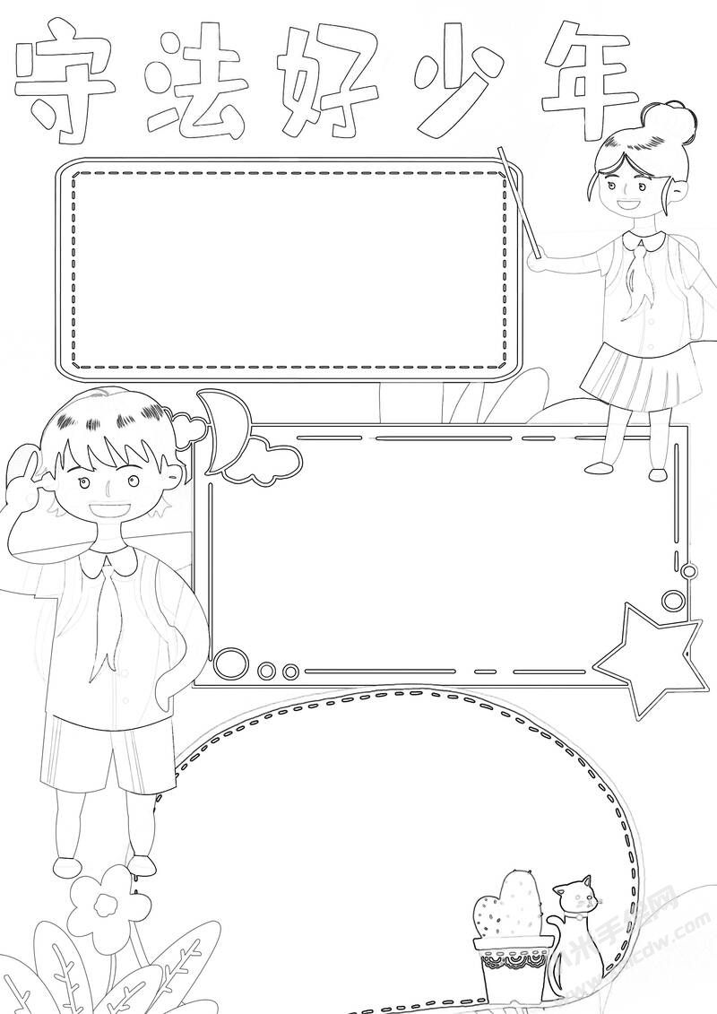 守法好少年小报黑白线稿.jpg