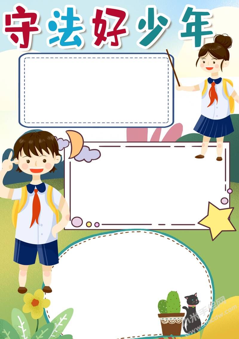 守法好少年小报模板无字版.jpg