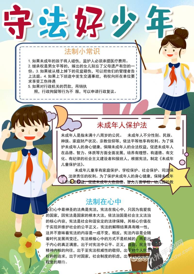 守法好少年小报模板有字版.jpg
