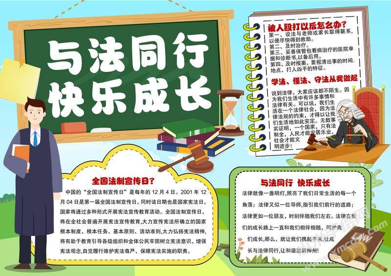 与法同行快乐成长手抄报模板有字版.jpg