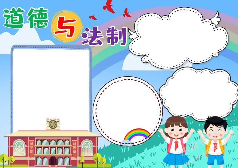 道德与法制手抄报模板无字版.jpg