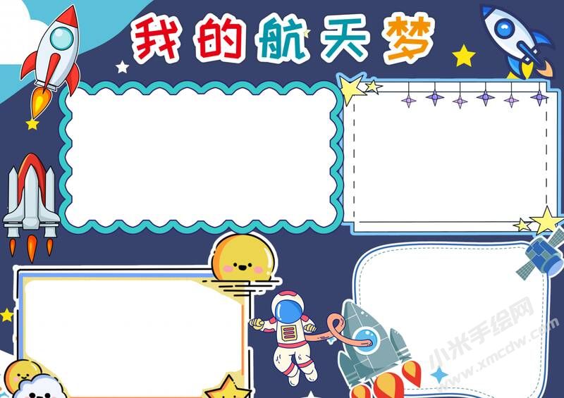 我的航天梦手抄报模板无字版.jpg