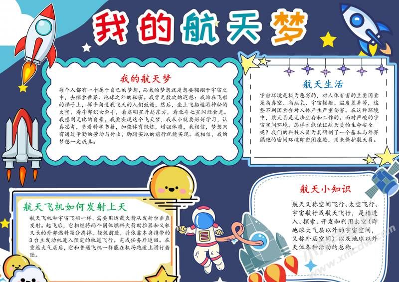 我的航天梦手抄报模板有字版.jpg