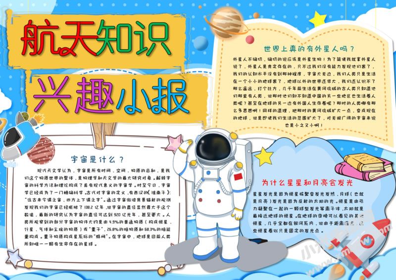 航天知识兴趣小报模板有字版.jpg