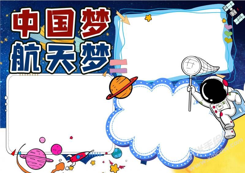 中国梦航天梦手抄报模板无字版.jpg