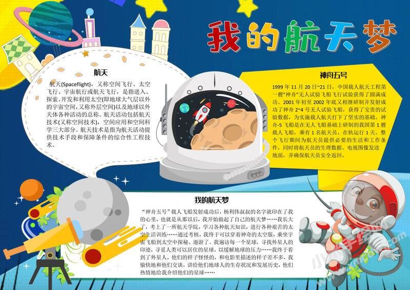 我的航天梦手抄报内容模板彩色有字（第一版）.jpg