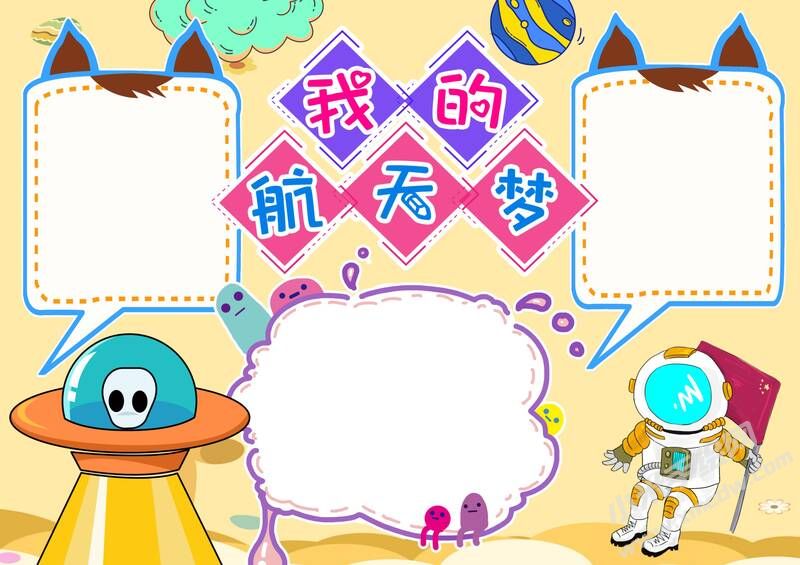 我的航天梦手抄报内容模板彩色无字（第五版）.jpg