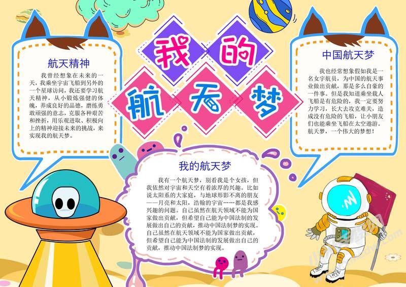 我的航天梦手抄报内容模板彩色有字（第五版）.jpg