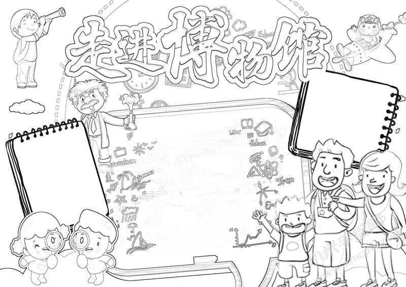 走进博物馆小报黑白线稿.jpg