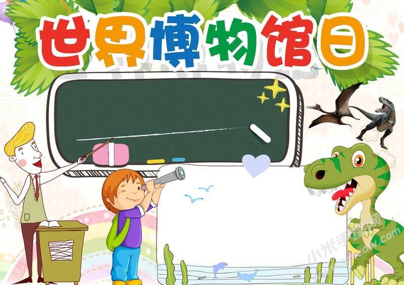 世界博物馆日手抄报模板无字版.jpg