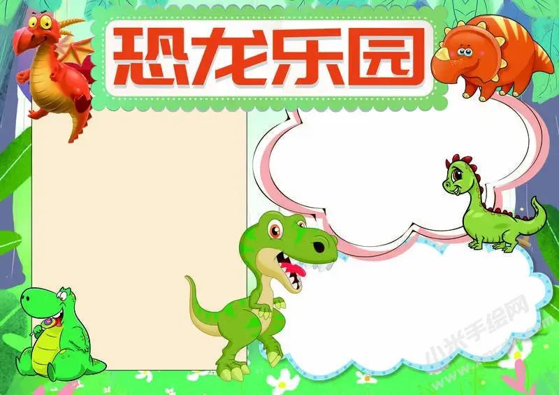 恐龙乐园手抄报模板无字版.webp