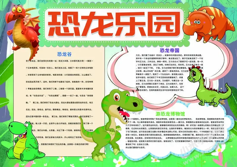 恐龙乐园手抄报模板有字版.webp