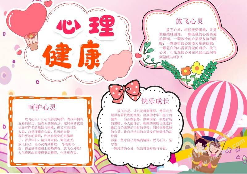 心理健康手抄报模板有字版.jpg