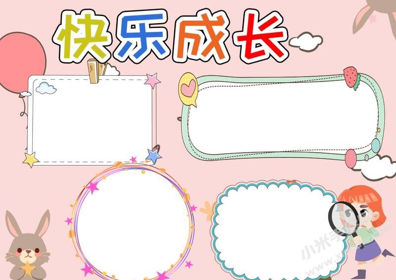 快乐成长小报模板无字版.jpg