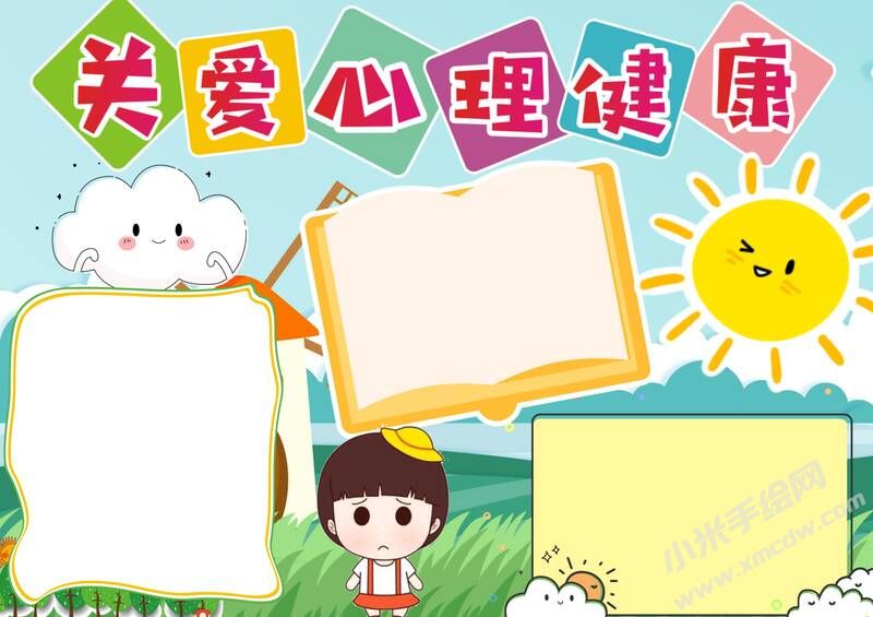 关爱心理健康手抄报模板无字版.jpg