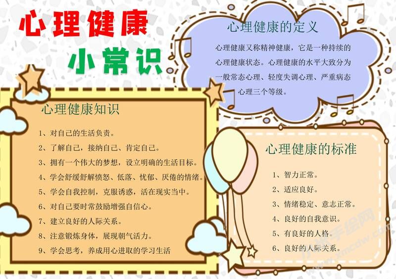 心理健康小常识手抄报模板有字版.jpg