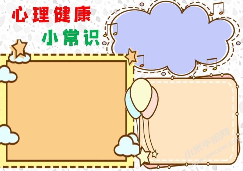 心理健康小常识手抄报模板无字版.jpg