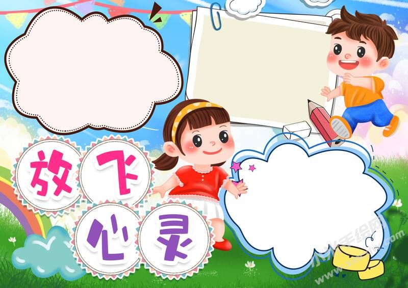 放飞心灵小报模板无字版.jpg