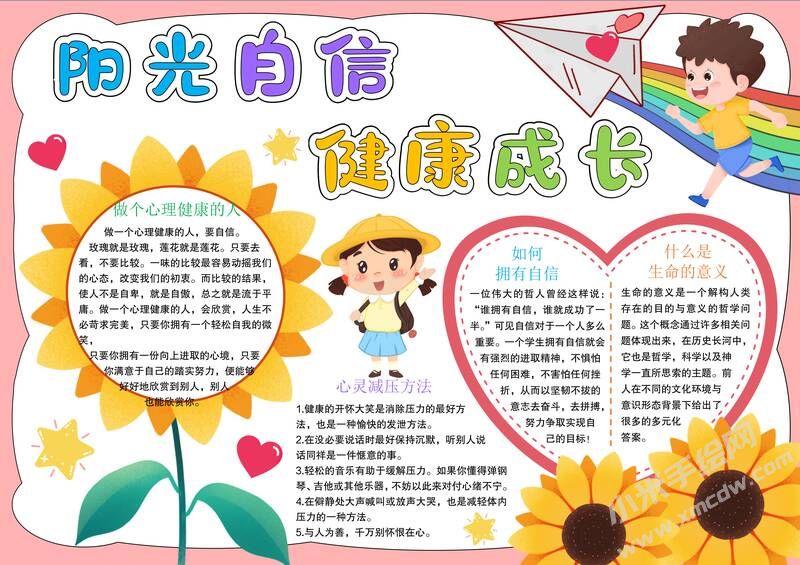 阳光自信健康成长手抄报模板有字版.jpg