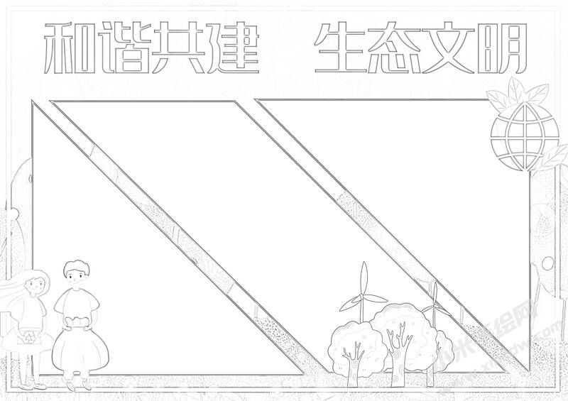 和谐共建生态文明手抄报黑白线稿.jpg