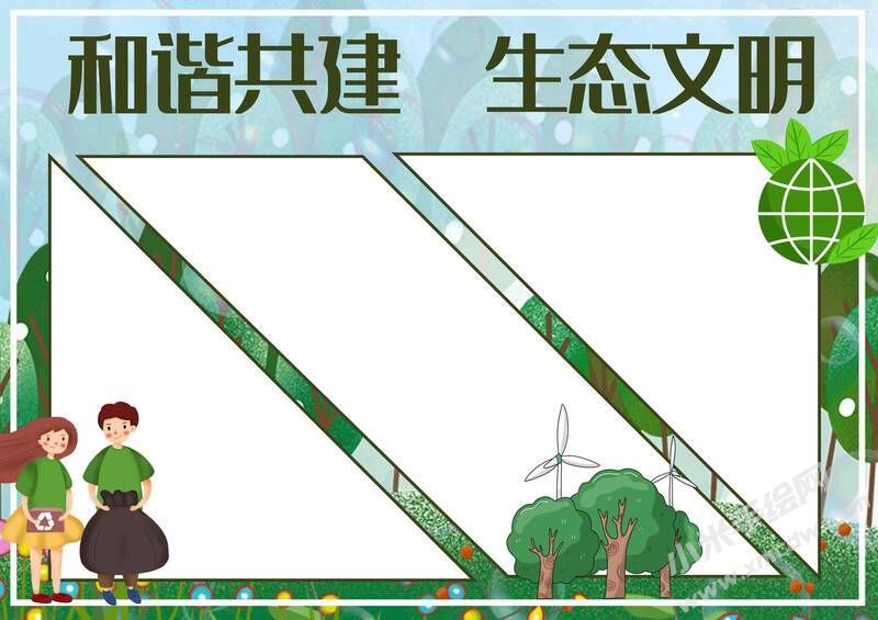 和谐共建生态文明手抄报模板无字版.jpg