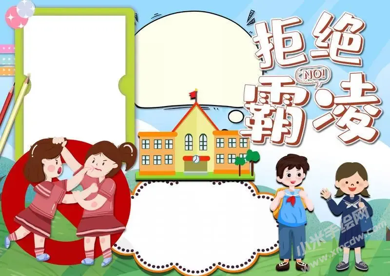 拒绝霸凌手抄报模板无字版.webp