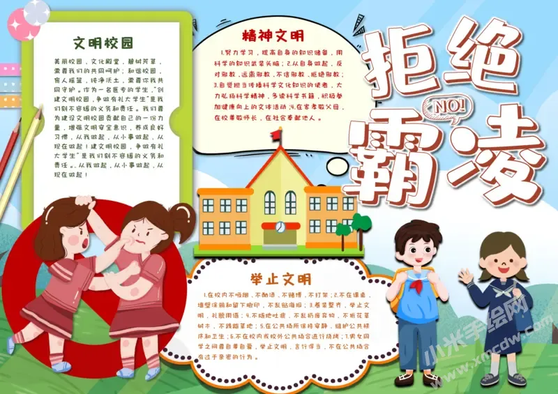 拒绝霸凌手抄报模板有字版.webp