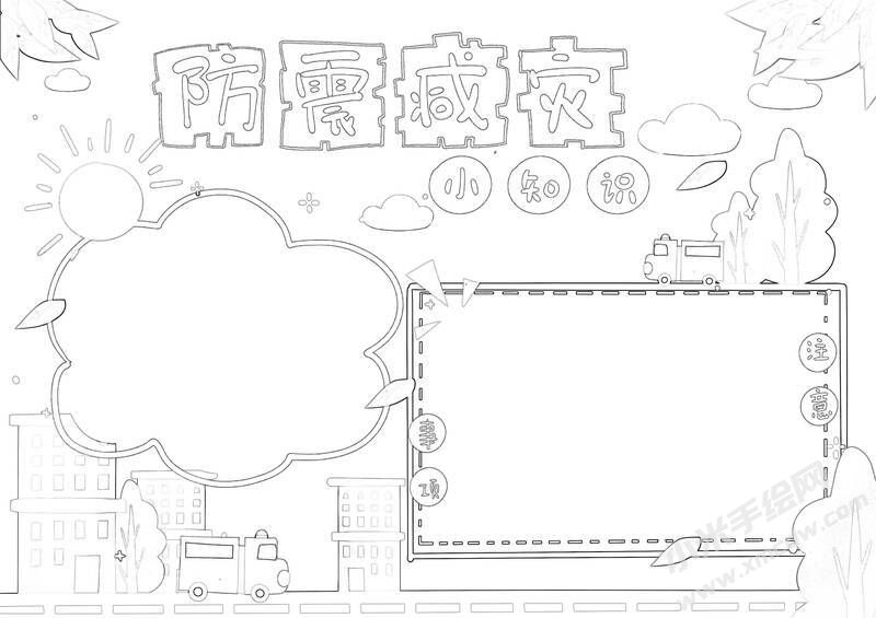防震减灾手抄报黑白线稿（第六版）.jpg