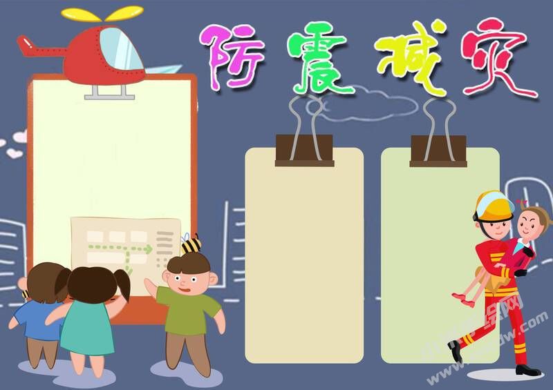 防震减灾手抄报内容模板无字版（第十版）.jpg