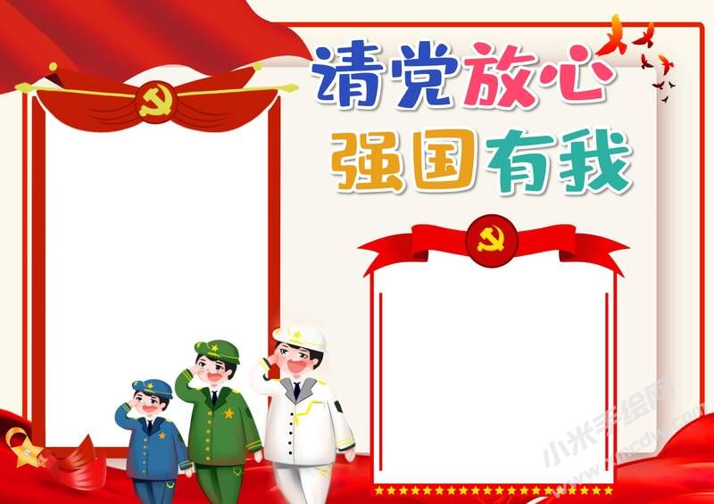 请党放心强国有我手抄报内容模板彩色无字（第五版）.jpg