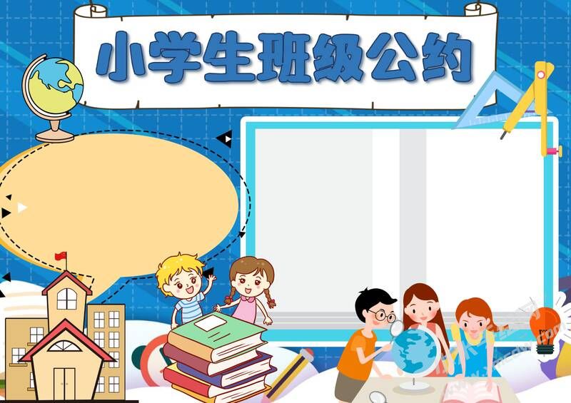 小学生班级公约手抄报内容模板彩色无字（第六版）.jpg