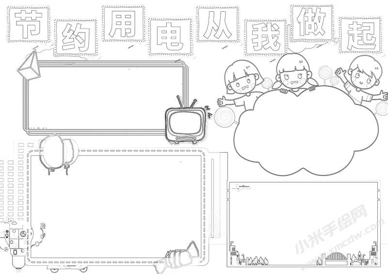 节约用电从我做起小报黑白线稿.jpg