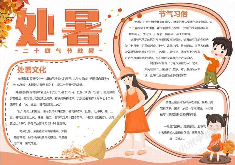 处暑手抄报内容模板有字版（第二版）.jpg