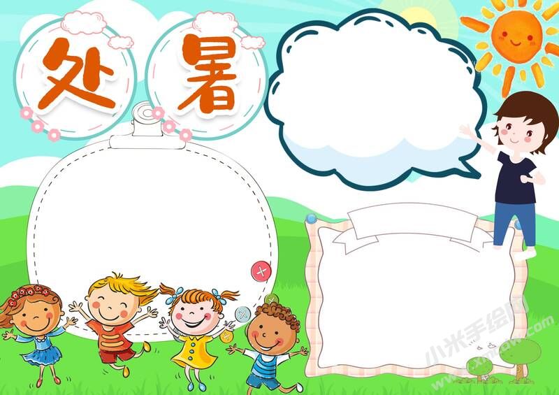处暑手抄报内容模板彩色无字（第三版）.jpg