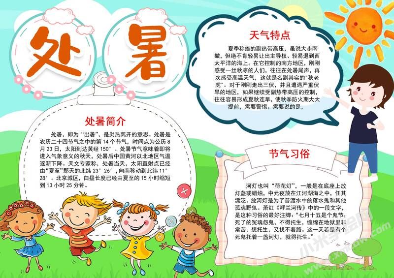 处暑手抄报内容模板彩色有字（第三版）.jpg