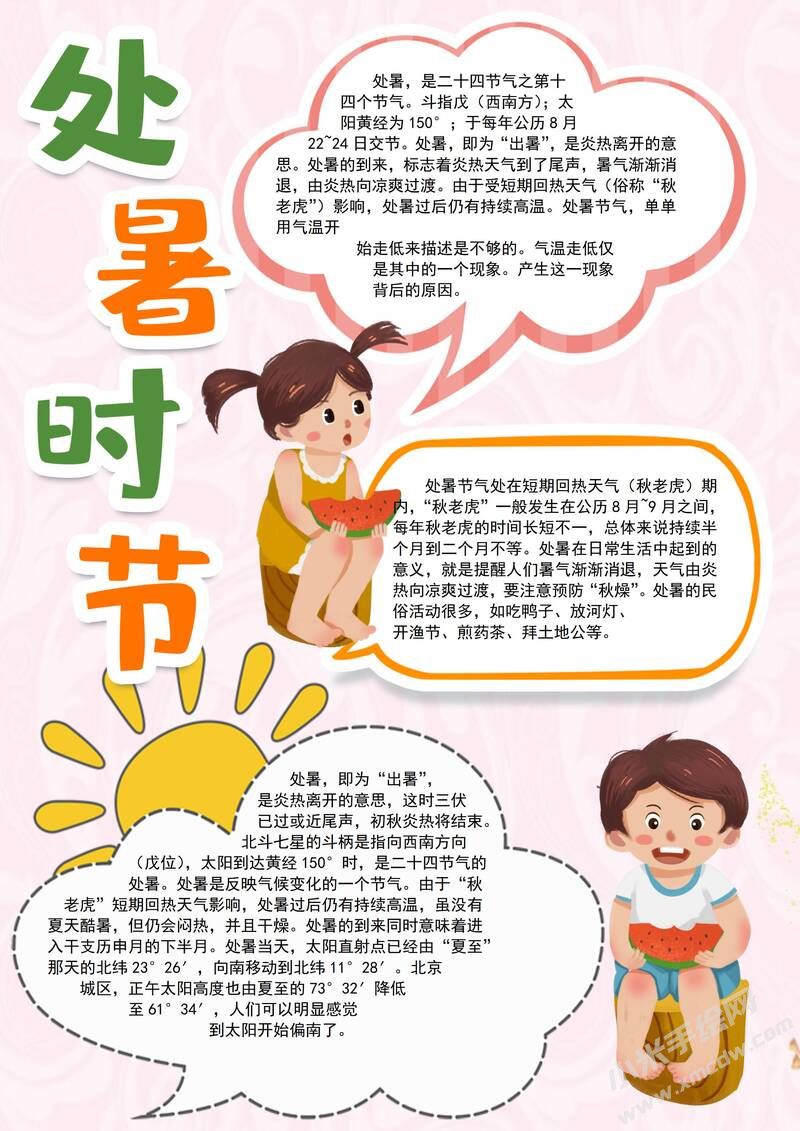处暑时节手抄报内容模板彩色有字.jpg