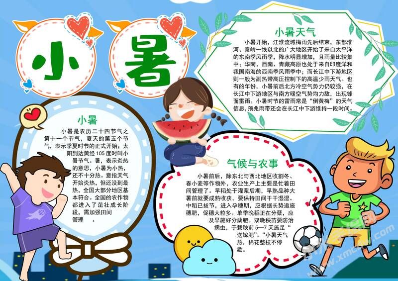小暑节气手抄报模板彩色有字版.jpg