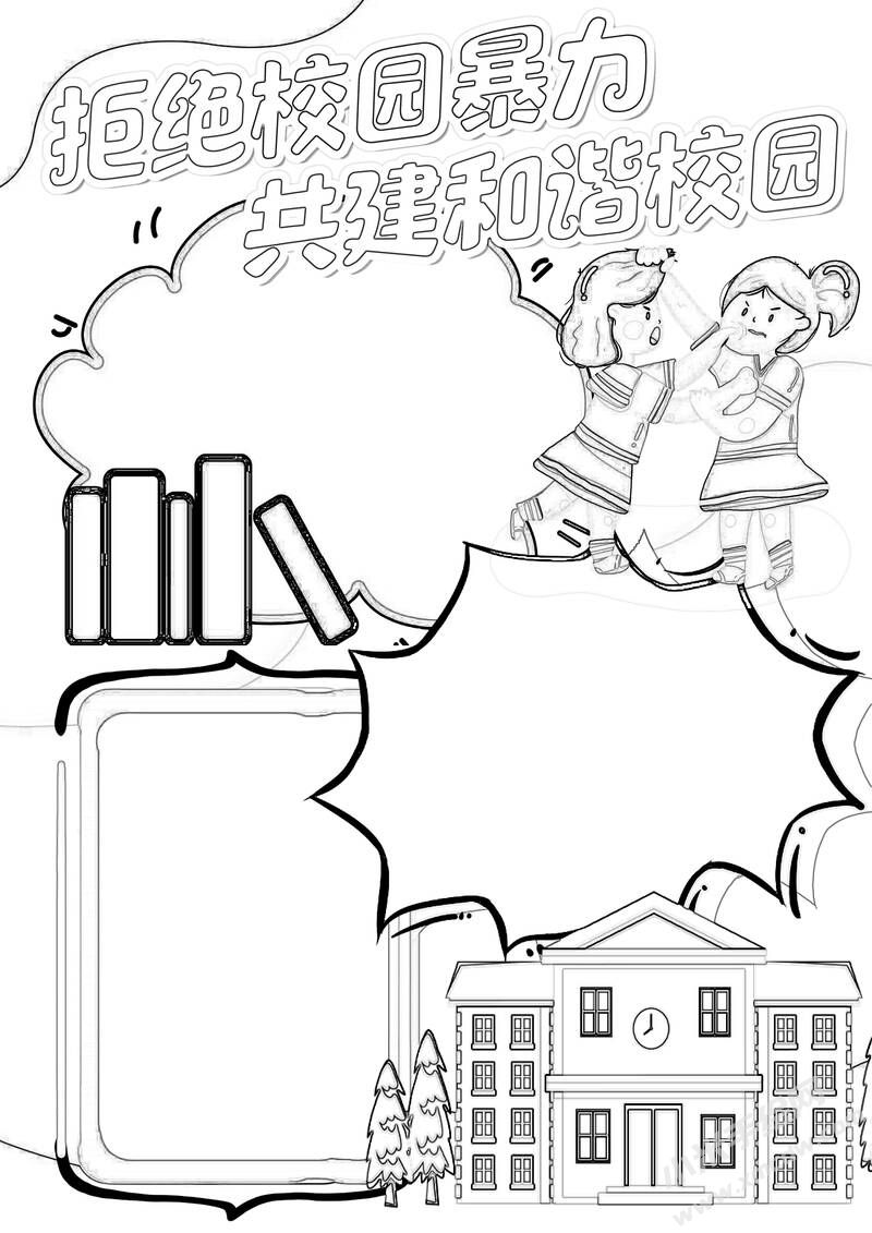 拒绝校园暴力共建和谐校园手抄报黑白线稿.jpg