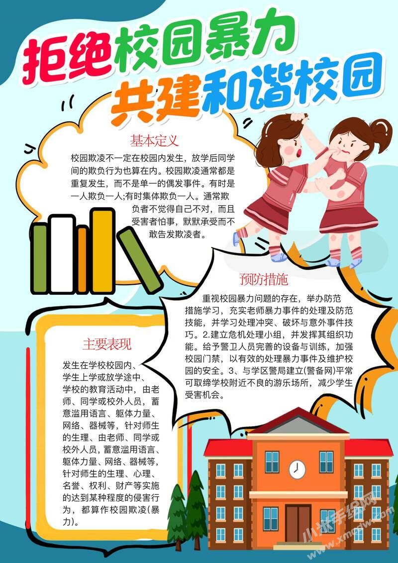 拒绝校园暴力共建和谐校园手抄报模板有字版.jpg