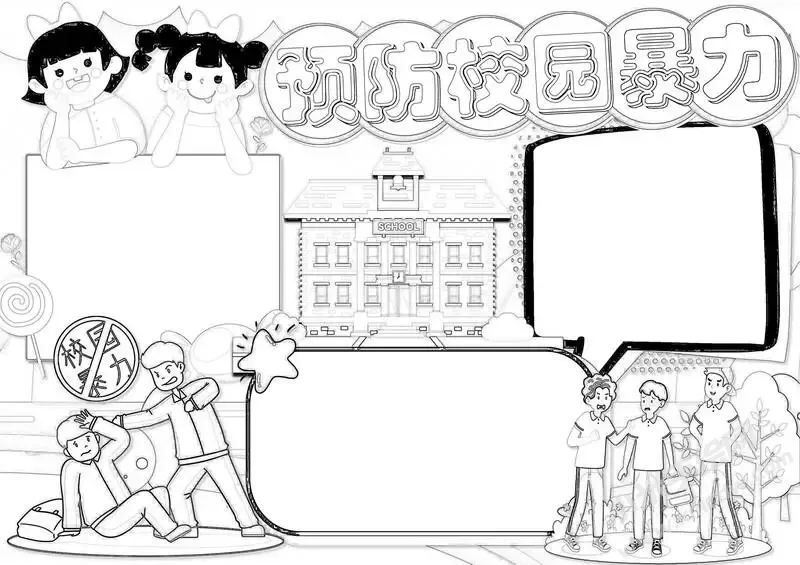 预防校园暴力手抄报黑白线稿.webp